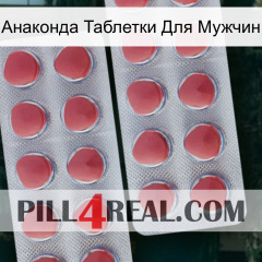 Анаконда Таблетки Для Мужчин 19